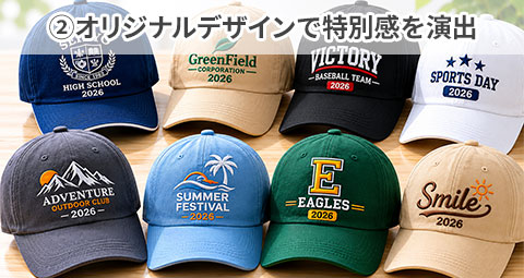 ②オリジナルデザインで特別感を演出