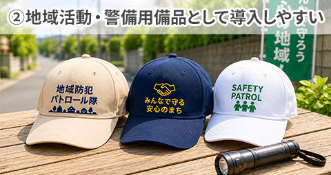 ②地域活動・警備用備品として導入しやすい