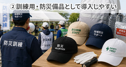 ②訓練用・防災備品として導入しやすい