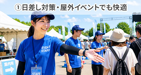 ①日差し対策・屋外イベントでも快適