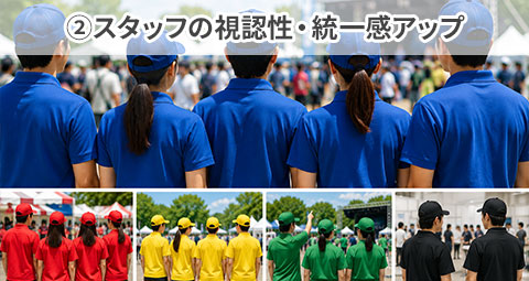 ②スタッフの視認性・統一感アップ