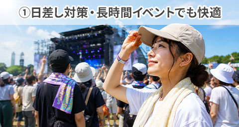 ①日差し対策・長時間イベントでも快適