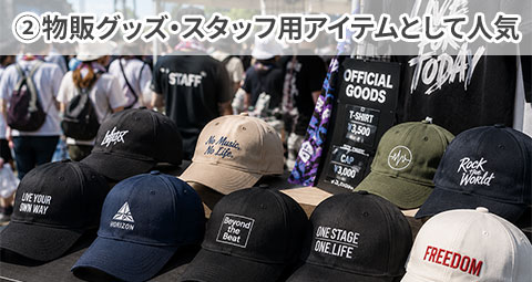 ②物販グッズ・スタッフ用アイテムとして人気