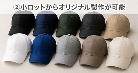 ②小ロットからオリジナル製作が可能