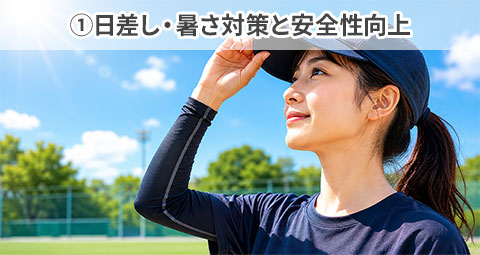①日差し・暑さ対策と安全性向上