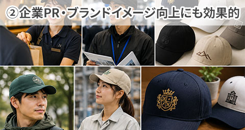 ②企業PR・ブランドイメージ向上にも効果的