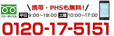 フリーダイヤル：0120-17-5151 携帯・PHSも無料！