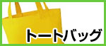 トートバッグ
