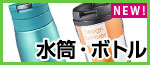 水筒・ボトル