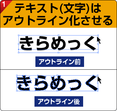 テキスト（文字）はアウトライン化する