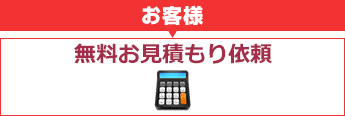 お客様：無料お見積もり依頼