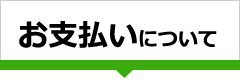 お支払いについて