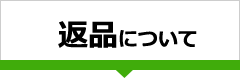 返品について