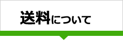 送料について