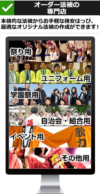 オーダー法被の専門店　本格的な法被からお手軽な格安はっぴ、最適なオリジナル法被の作成ができます！