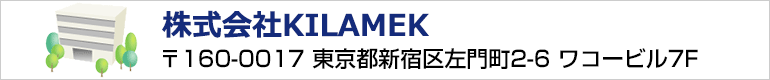 株式会社KILAMEK 〒160-0022　東京都新宿区新宿1-9-5大台ビル2F