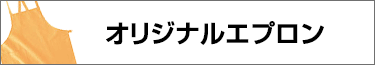 エプロン