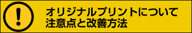 オリジナルプリントについて注意点と改善方法