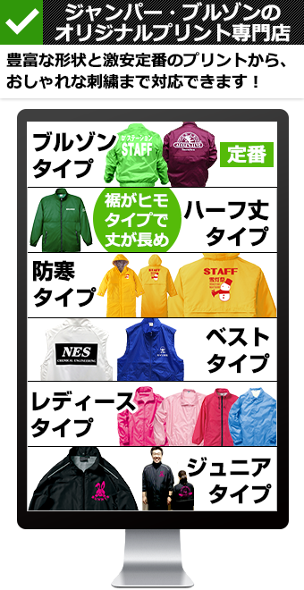 ジャンパー・ブルゾンのオリジナルプリント専門店　豊富な形状と激安定番のプリントから、おしゃれな刺繍まで対応できます！