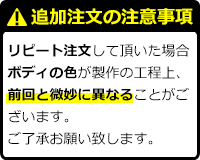 追加注文の注意事項