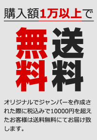 購入額1万円以上（税込）で送料無料！！