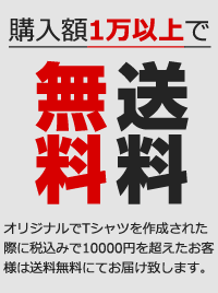 購入額1万円以上（税込）で送料無料！！