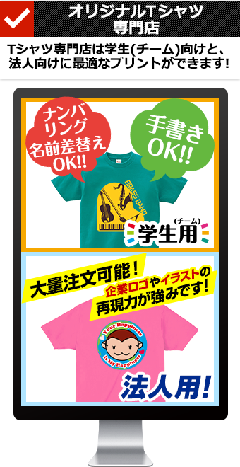 オリジナルTシャツ専門店　学生(チーム)向けと法人向けに、しっかりTシャツ作成のお見積り致します!