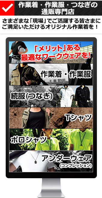 作業着・作業服・つなぎの通販専門店　さまざまな「現場」でご活躍する皆さまにご満足いただけるオリジナル作業着を！