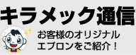 キラメック通信・お客様のオリジナエプロンをご紹介！