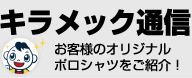 キラメック通信・お客様のオリジナルポロシャツをご紹介！