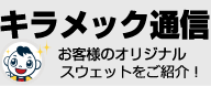 キラメック通信・お客様のオリジナルスウェットをご紹介！