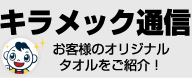 キラメック通信・お客様のオリジナタオルをご紹介！