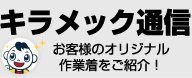 キラメック通信・お客様のオリジナル作業着をご紹介！