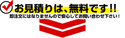 お見積りは、無料です!!