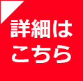 詳細はこちら