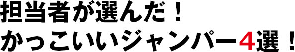 担当者が選んだ！かっこいいジャンパー6選！