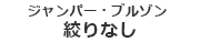 ジャンパー・ブルゾン（絞りなし）