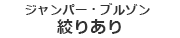 ジャンパー・ブルゾン（絞りあり）