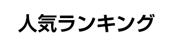 人気ランキング