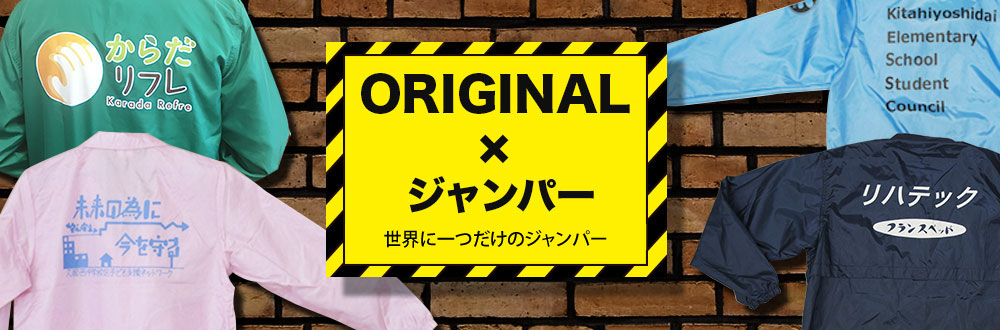 世界で一つのオリジナルジャンパーを作りませんか?
