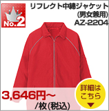 No.2 リフレクト中綿ジャケット（男女兼用）（AZ-2204）