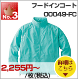 No.3 フードインコート（00049-FC）