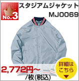 No.3 スタジアムジャケット（MJ0069）