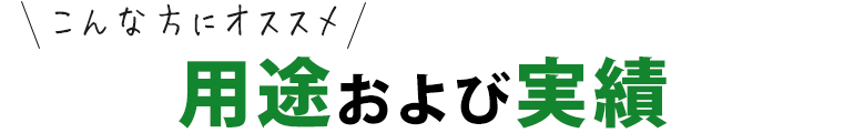 こんな方にオススメ！用途および実績