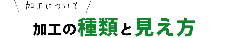 加工の種類と見え方