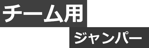 チーム用ジャンパー