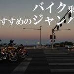 バイク乗りにおすすめのジャンパー