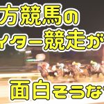 地方競馬のナイター競走が面白そうな件