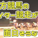 地方競馬のナイター競走が面白そうな件