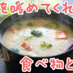 体を暖めてくれる食べ物とは